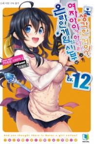 온라인 게임의 신부는 여자아이가 아니라고 생각한 거야.12